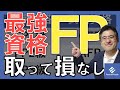FP資格のメリットとは？学んだ人だけが得する「最強資格」