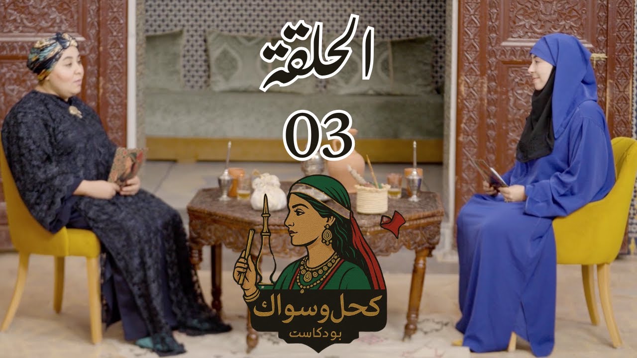 épisode 3 le gant Marocain I الحلقة 3 بودكاست كحل و سواك كيس الحمام