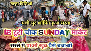 🥰 सस्ता शॉपिंग मची लुट || sadar bazar bara tooti sunday market || super deals latest video2026|