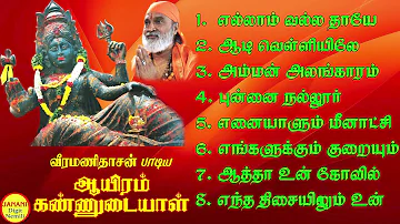 Aayiram Kannudayaal (ஆயிரம் கண்ணுடையாள்) Veeramanidhasan Amman Super Hit Songs High Quality Mp3-2023