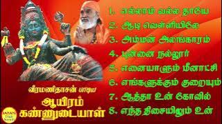 Aayiram Kannudayaal (ஆயிரம் கண்ணுடையாள்) Veeramanidhasan Amman Super Hit Songs High Quality Mp3-2023