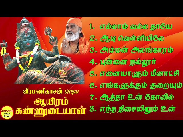 Aayiram Kannudayaal (ஆயிரம் கண்ணுடையாள்) Veeramanidhasan Amman Super Hit Songs High Quality Mp3-2023 class=