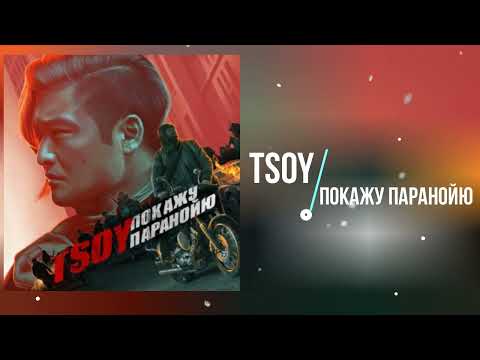 TSOY - Покажу Паранойю (Премьера песни 2022)