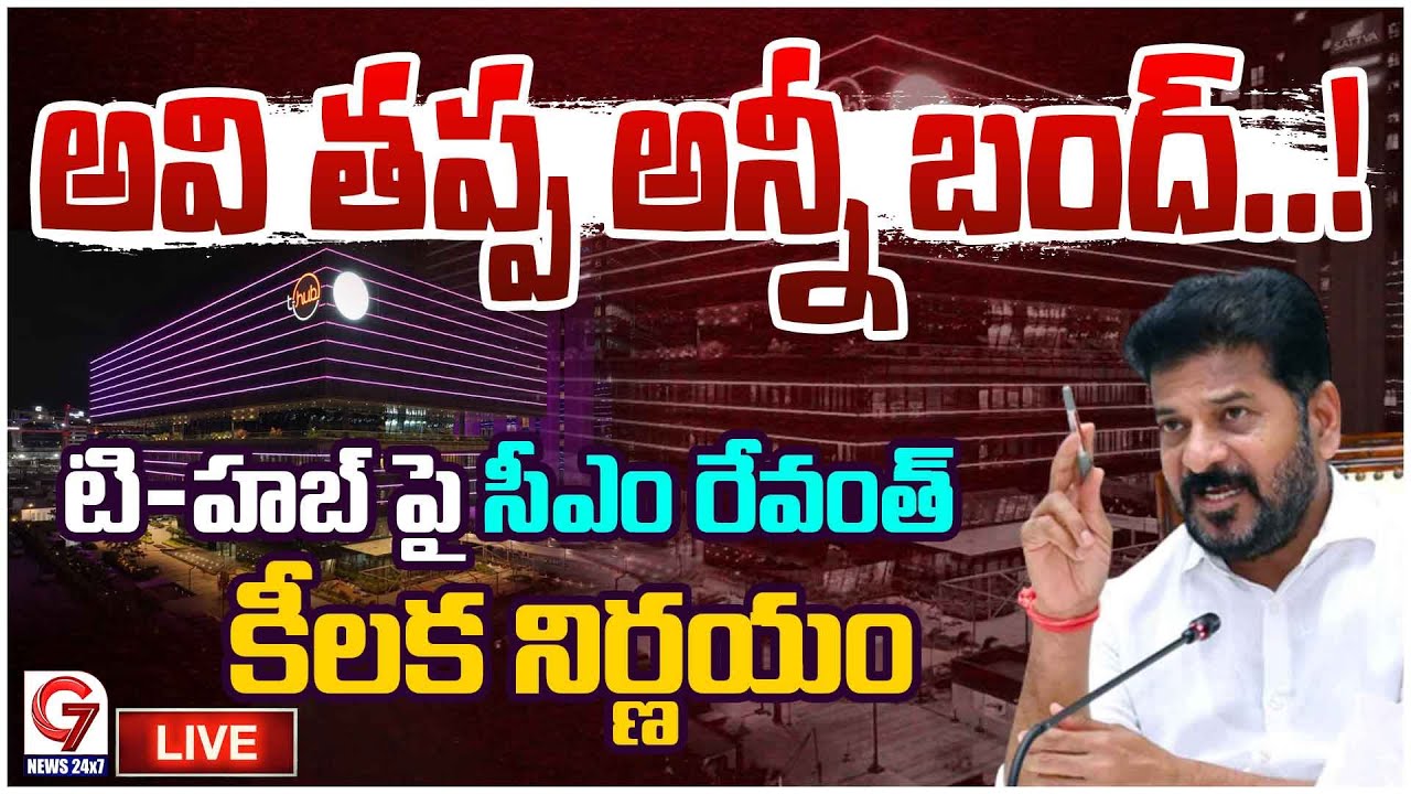 🔴LIVE : ఇక మీదట అవి బంద్ ..! | Telangana CM Revanth Reddy | T-Hub Office | G7 News LIve