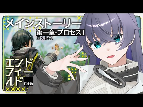 【アークナイツ：エンドフィールド】メインを進めないと世界が狭い【Vtuber/イツナ】