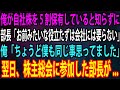 【スカッと】俺が自社株を5割保有していると知らずに部長「お前みたいな役立たずは会社には要らない」俺「ちょうど僕も同じ事思ってました」→翌日、株主総会に参加した部長が...【感動】