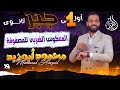 حل تمارين جبر ١ث 5 المعكوس الضربي للمصفوفة الصف الاول الثانوي المتميز محمود أبوزيد