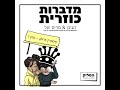 פודקאסט מדברות כוזרית איסתרק מפרולוג עד פרק 1 