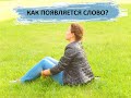 🚩КАК ПОЯВЛЯЕТСЯ СЛОВО?