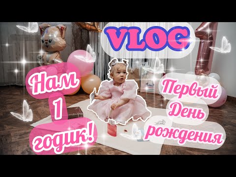 Видео: VLOG| Есении 1 годик / Как прошел наш первый День рождения