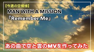 今週の空模様は『  MAN WITH A MISSION『Remember Me』で空と雲のMV作ってみた』-Music Video-【雲187】