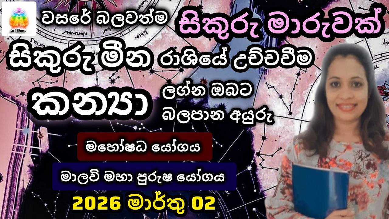 2026 මාර්තු සිකුරු මාරුව | කන්‍යා | ලග්න ඵලාපලය | Lagna Palapala | SriDhara Astrology.