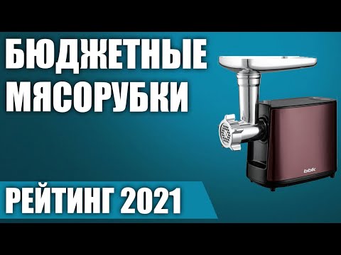 ТОП—7. 🥩Лучшие недорогие и бюджетные мясорубки (электрические). Итоговый рейтинг 2021 года!