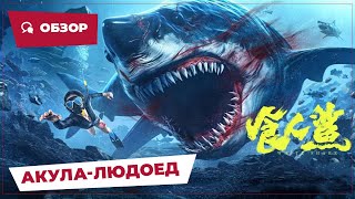 Акула-Людоед (Shark Evil, 2023) || Обзор || Новое Китайское Кино