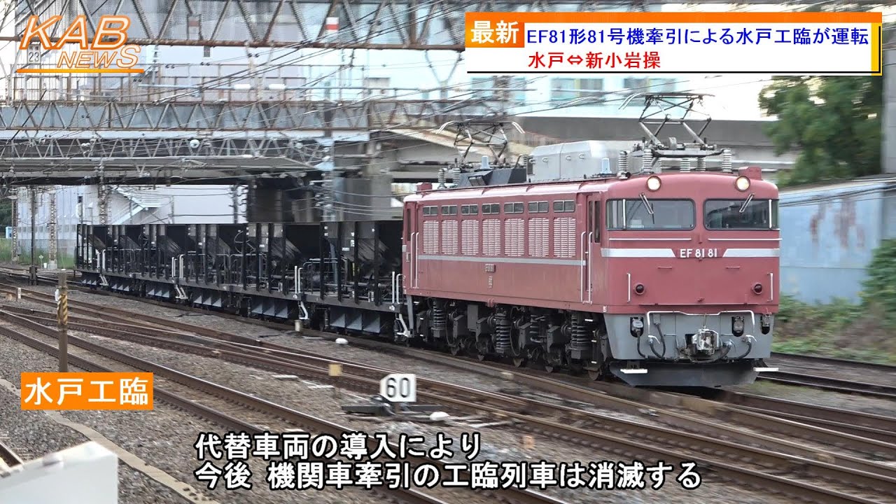 EF81形81号機牽引】水戸工臨が運転(2022年10月16日ニュース) - YouTube
