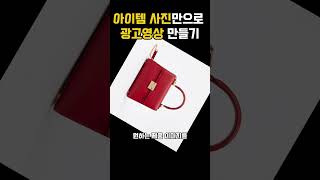 아이템 사진만으로 광고영상 만드는 법!!💯 #topviewai #topview #AI광고영상 #AI제품영상 #AI강의 #성공의숲