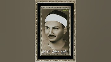 مقطع روعه لفضيلةالقارئ الكبيرالشيخ حمدى الزامل من سورة التحريم