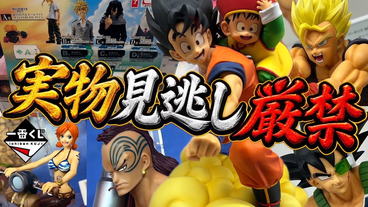 実物展示】一番くじ新作のクオリティーはどうなんだ⁉︎ そしてまさかの