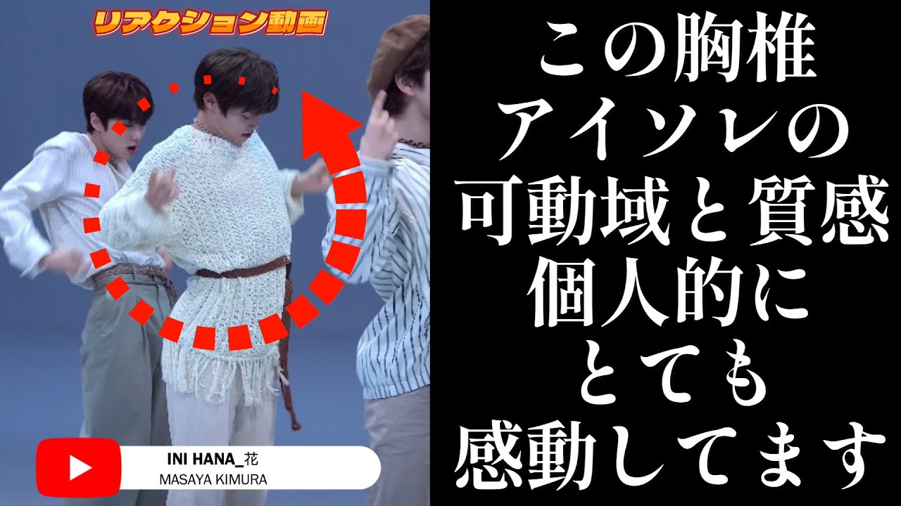 【INIリアクション動画】MASAYA氏チッケム！！いつ見ても鋭い体幹のキメ！！胸椎上方へのアイソレがめちゃくちゃダイナミック！！