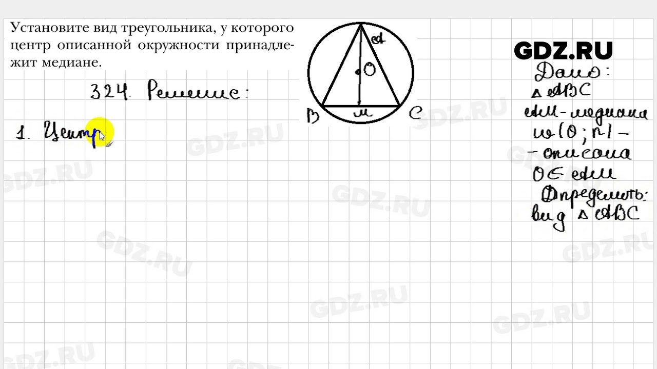 Геометрия 8 класс мерзляк номер 653. Рис 324 геометрия Атанасян.