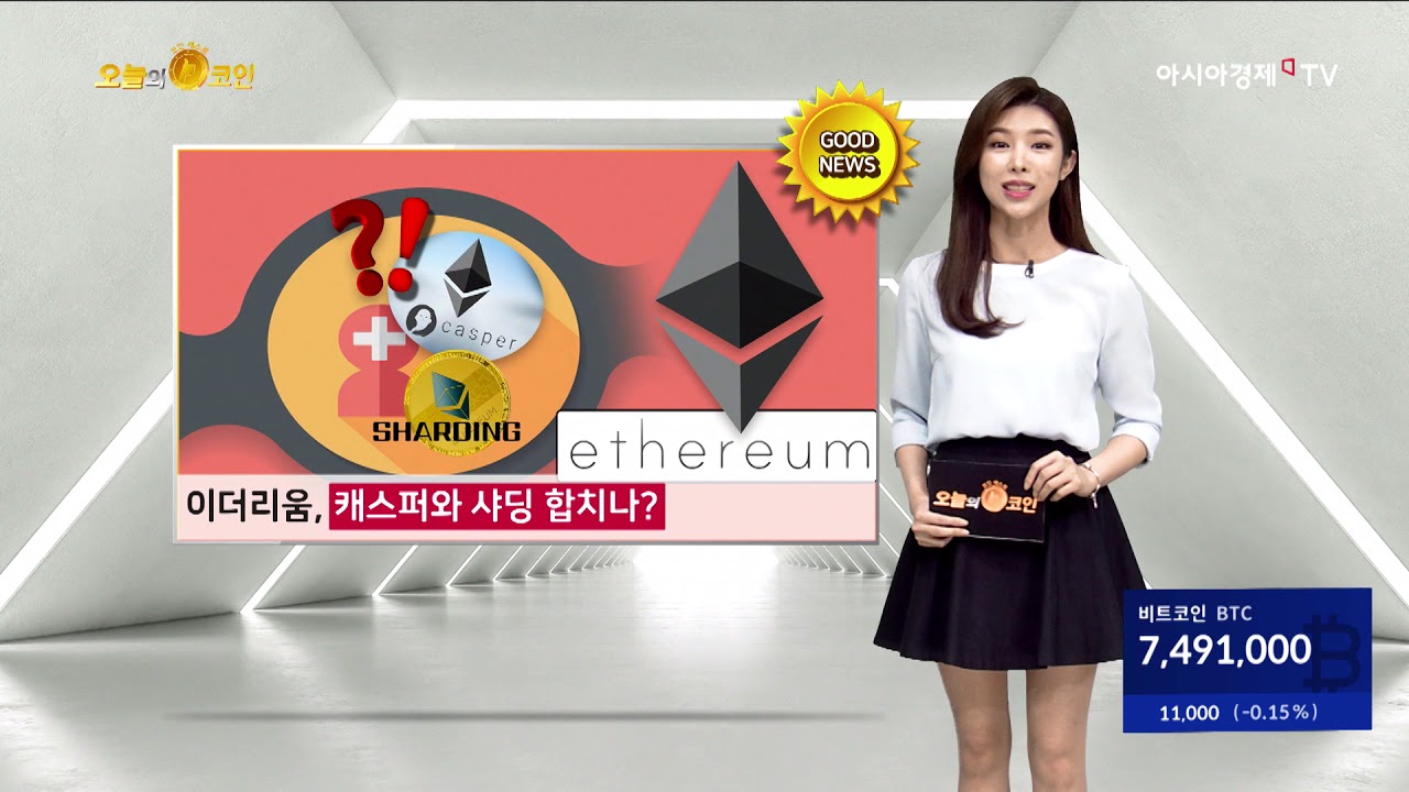 [오늘의 코인] 이더리움, 캐스퍼와 샤딩 합치나?