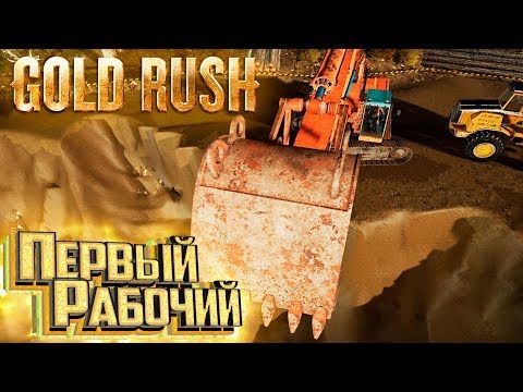 Видео: Нанял Рабочего и Накопал 10 кг - #10 с.2 - GOLD RUSH The Game