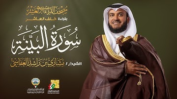 سورة البينة بقراءة خلف العاشر | الشيخ مشاري راشد العفاسي | Surah Al-Bayyinah Mishary Alafasy