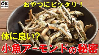 なぜ？アーモンド小魚が圧倒的に人気があるのか 詳しくご紹介します