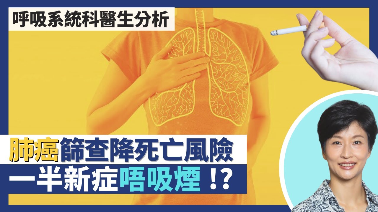 肺癌：香港癌症患病及致命率雙重冠軍！肺癌篩查計劃有效降低死亡風險！不吸煙肺癌個案近年急升 香港一半女性新症唔食煙 中國更佔八成｜王建芳醫生 呼吸系統科醫生盧浩然醫生｜人類健康研究所
