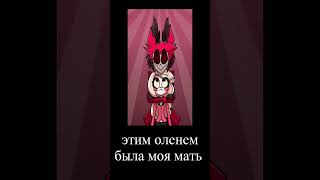 Самому Страшно #Отельхазбин #Hazbinhotel #Shorts #Мем