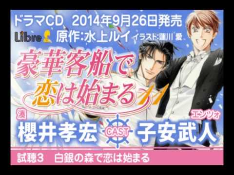 櫻井孝宏 子安武人 ドラマcd 豪華客船で恋は始まる11 試聴3 Youtube