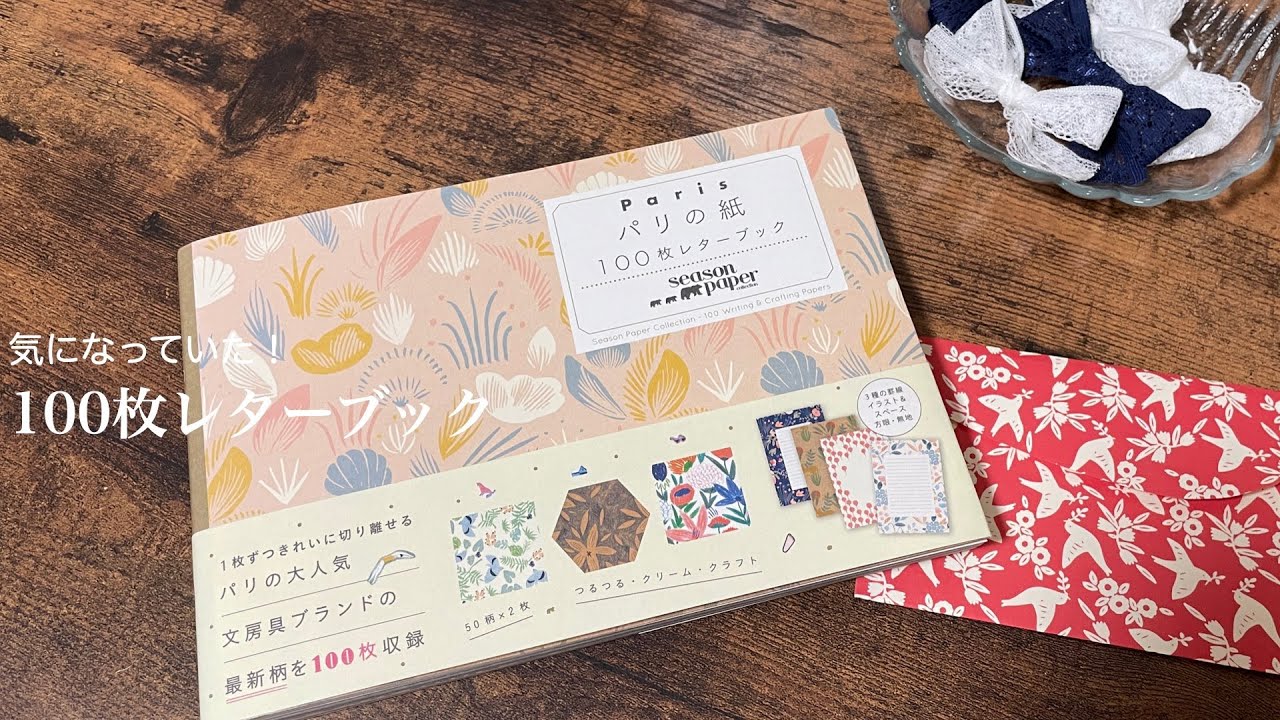 100枚レターブック🎀｜購入品｜捲っていきます♪紙の音｜簡単な封筒