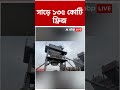 সাড়ে ১৩৫ কোটি ফ্রিজ | Birbhum | Tulu Mondal | #shorts #abpananda