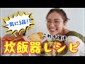 【作業時間15分！】スイッチひとつで主菜・副菜ができちゃった！"革命的"炊飯器レシピ