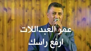 مهرجان الفحيص - عمر العبداللات - ارفع راسك