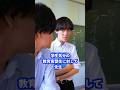 学生気分の教育実習生に対して先生は#shorts #先生 #学校