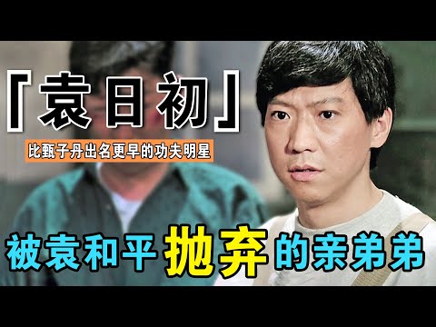 袁和平亲弟弟，比甄子丹成名还早，却因颜值沦为配角，最后出家当了道士