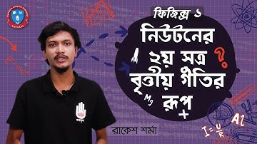 HSC 1st Year, Polytechnic Physics 1 Chap 3- নিউটনের ২য় সূত্র বৃত্তীয় গতির রূপ । ফিজিক্স গুরুকুল