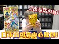 日本寶可夢中心 天地萬物散包！竟然開出超猛的內容！#老爹玩PTCG