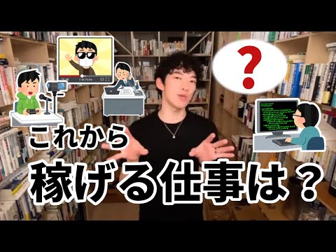 【DaiGo】20年後に稼げる仕事に就くためには｡｡｡【切り抜き】