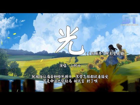光 (《回廊亭》电影主题曲) - 小阿七『就放任让痛苦和释然缠斗，不管怎样都试着接受』【動態歌詞 | Lyrics】♫ ST Music Video ♪