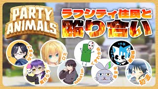 【PartyAnimals】ラフシティ住民と殴り合う乱闘ケモバトル！！！！【銀猫様】