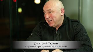 Бизнес в Канаде: Серийный предприниматель  (Дмитрий Тюнин)