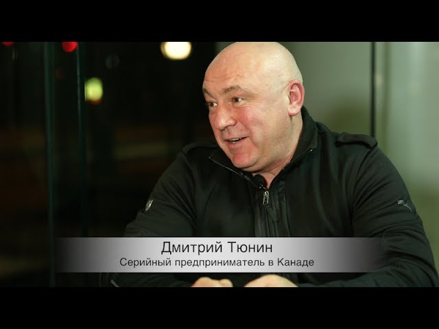 Бизнес в Канаде: Серийный предприниматель  (Дмитрий Тюнин)