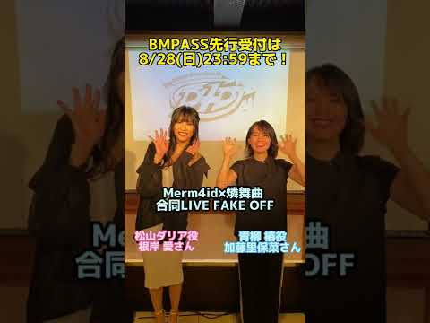 #根岸愛 #加藤里保菜 Merm4id×燐舞曲 合同LIVE #FAKEOFF のBMPASS先行受付は明日8/28(日)23:59まで！！#D4DJ #Merm4id💄 #燐舞曲🌃 #shorts