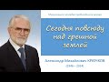 Сегодня повсюду над грешной землёй (А.М. Крючков)