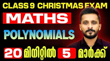 Class 9 Maths Christmas Exam | Polynomials / ബഹുപദങ്ങൾ | 5 Mark in 10 Min | Exam winner