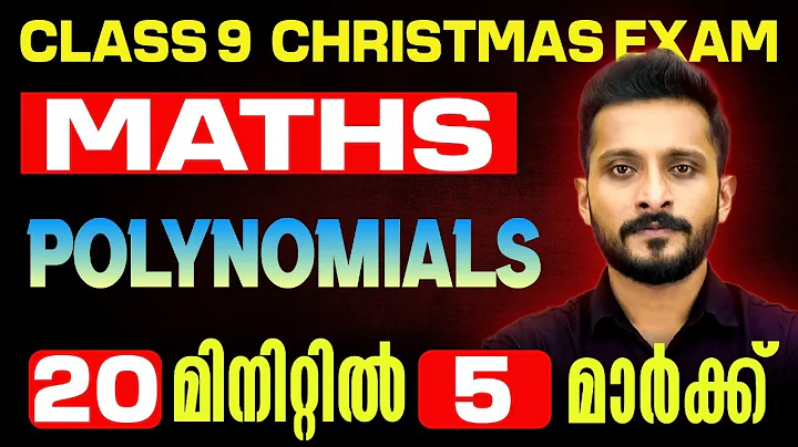 Class 9 Maths Christmas Exam | Polynomials / ബഹുപദങ്ങൾ | 5 Mark in 10 Min | Exam winner