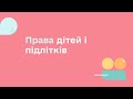 ПРАВА ДІТЕЙ І ПІДЛІТКІВ УСЕ ЩО ТРЕБА ЗНАТИ ДЛЯ ЗАБЕЗПЕЧЕННЯ ПРАВ ПІДЛІТКІВ В УКРАЇНІ