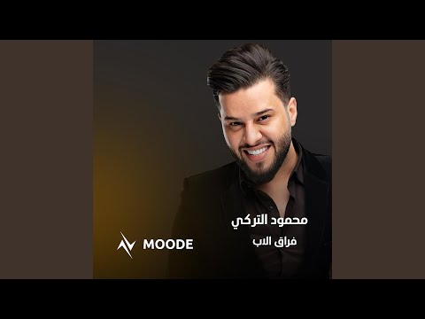 فراق الاب